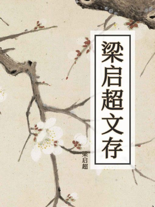 Title details for 梁启超文存 by 梁启超 - Available